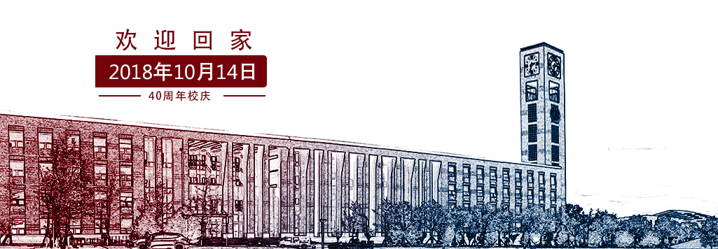 中国科学院大学四十周年校庆公告